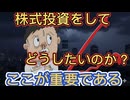 115．株式投資をして  どうしたいのか？そこが重要である □