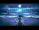 微睡む砂時計 feat.初音ミク【オリジナル曲】