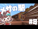 【ゆっくり実況】 メサへの支線と駅の建設！ #8 裏マイクラ記録【Minecraft】