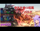 [MHXX]下手くそでも獰猛化モンスターを楽に狩猟したーい！！part23[VOICEROID+ゆっくり実況]