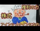 116．複利の力  株式投資  アインシュタインになれ！人類最大の発明だ