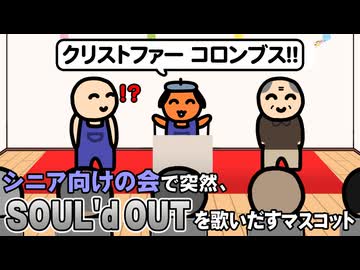 シニア向けの会で突然、SOUL'd OUTを歌いだすマスコット