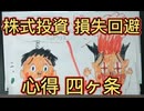 117．株式投資  損失回避の心得  株式投資初心者編 □