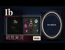 【投稿再開／Ibリメイク】美術館に入っただけなのに、帰れなくなりました #01【初見実況】