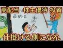 118．高配当  株主優待株投資は仕掛ける側になれ！