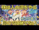 119．株は人と同じことをしても勝てない！株式投資は人と逆をやれ！