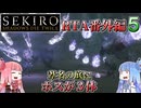 【VOICEROID解説】SEKIRO RTA番外編５  梟バグの続き 葦名の底にボスが3体！