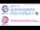 ミコト「土曜の丑の日だから牛買ってきたよ！」ヒメ「うちにこの子をどうしろと」その20【ふたセリスペクト】