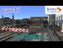 ニコ鉄帝京支社開発記 part17『この空の向こう』【A列車で行こう9ゆっくり実況】