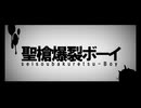 【すっごい歌ってみた】聖槍爆裂ボーイ ver暖歌