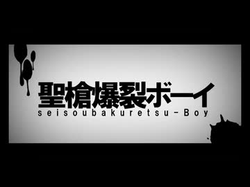 【すっごい歌ってみた】聖槍爆裂ボーイ ver暖歌