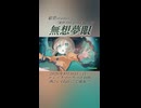 【東方ボーカルMV】無想夢眼 (feat.ferret & 美津紀)／紺碧studio【ハルトマンの妖怪少女／ラストリモート】
