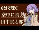 【小説朗読】空中に消えた兵曹/田中貢太郎【感想】
