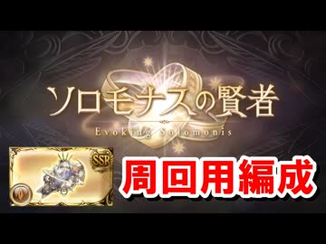 運ゲー要素をなるべく排除した『ソロモナスの賢者』土属性周回用編成と攻略のコツ解説 ～アンドロメダ軸～ 【グラブル】