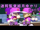 迷将監督結月ゆかり　５試合目【パワフルプロ野球2026-2027】