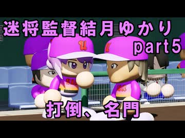 迷将監督結月ゆかり　５試合目【パワフルプロ野球2026-2027】