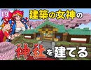 【博士ハウジング #19】建築の女神のために神社を建立しました【マイクラ】【Minecraft】【ゆっくり実況】