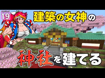 【博士ハウジング #19】建築の女神のために神社を建立しました【マイクラ】【Minecraft】【ゆっくり実況】