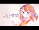 泡と魔法 / 初音ミク