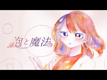 泡と魔法 / 初音ミク