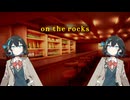【宮舞モカ投稿祭夏】on the rocks/宮舞モカ【SV2 カバー】