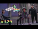 ポケモンレジェンズZAやるぞ #129【Pokémon LEGENDS Z-A】