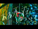 02.ある不在について - おぐらあすか feat.無來