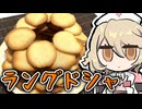 失敗したメレンゲを『ラングドシャ』にしてカバーするッ！！！【ナースロボ＿タイプＴ】