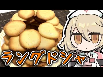 失敗したメレンゲを『ラングドシャ』にしてカバーするッ！！！【ナースロボ＿タイプＴ】
