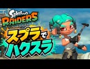 【スプラトゥーン レイダース実況】撃って拾って作って強化！遭難シャケシバき生活#01
