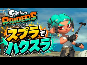 撃って拾って作って強化！遭難シャケシバき生活【スプラレイダース実況】#01