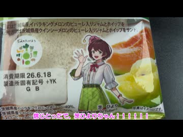 【ボイロ(広義)グルメ】茨ひよりちゃんのメロン(茨城県のメロンを使ったランチパック)【食レポするボイスロイド(広義)】