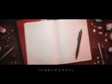 いらないテクスチャ / 宮舞モカ