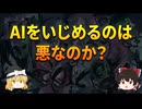 【ゆっくり解説】AIをいじめるのは悪なのか？【思考実験】