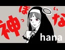 【歌ってみた】「神っぽいな」/ ピノキオピー (by hana)