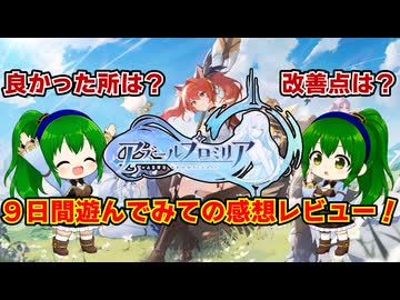 【アズールプロミリア】CBT遊んでみてどうだった？９日間遊んでレビューします！【ゆっくり解説】