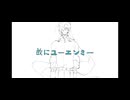 【UTAU音源配布】故にユーエンミー【尾崎独＆不知火奏】