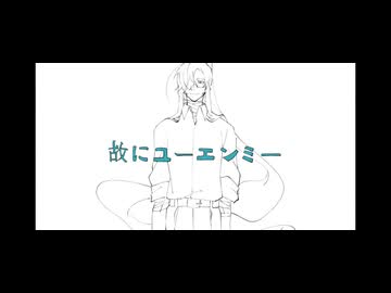 【UTAU音源配布】故にユーエンミー【尾崎独＆不知火奏】