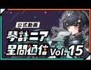 【公式】琴詠ニア星間通信 Vol.15「みんなで決める！琴詠ニア超改造計画 ver.1.0.2」