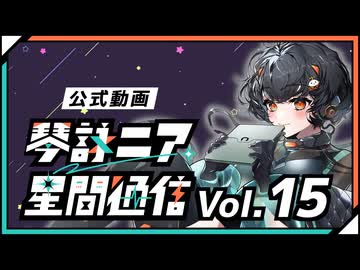 【公式】琴詠ニア星間通信 Vol.15「みんなで決める！琴詠ニア超改造計画 ver.1.0.2」