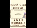 【小説朗読】空中に消えた兵曹/田中貢太郎【青空文庫】