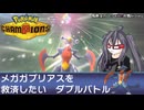 【ポケモンチャンピオンズ】メガガブリアスを救済したいダブルバトル【陽映菜のひっそRe:対戦history #01】