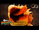【スプラトゥーンレイダース】タンには塩以外認めない（過激派）【実況】part2