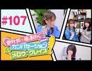 菅叶和・梅澤めぐのカンバセーション・メロウ・グレイス! #107（#かんめぐ）ゲスト：星谷美緒／本編＋会員限定