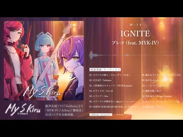 【Album XFD】『My S Kiru 』【MYK-IV, AiSuu, 機流音公式ソングアルバム】