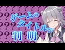 ゲームのタイトルが分からなかった件の弁明【CeVIO車載】