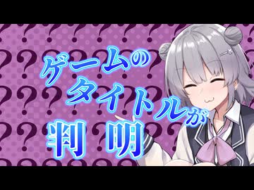 ゲームのタイトルが分からなかった件の弁明【CeVIO車載】
