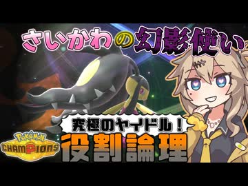 春日部つむぎは論じたい！#13【ポケモンチャンピオンズVOICEVOX実況】