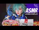 【咀嚼音ASMR】ローエンコスで辛い物食べました。