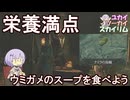 【Skyrim】序盤に入手すれば回復薬代わりになります トマトジュースが飲めるようになる背徳的な指輪【ボイスロイド実況】